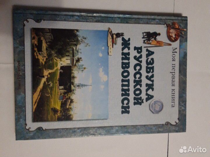 Азбука Русской Живописи Энциклопедия