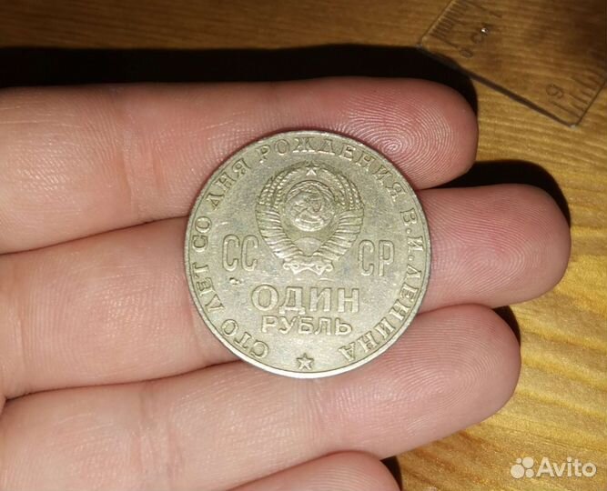 1 рубль СССР Ленин