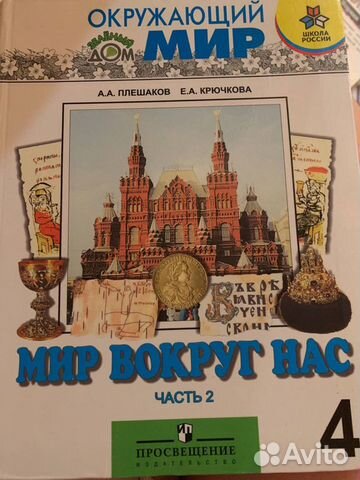 Учебник Окружающий мир 4 класс 2 часть Плешаков