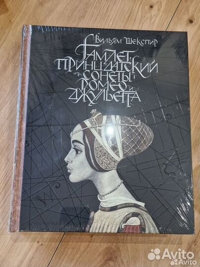 Гамлет, принц датский. Сонеты. Ромео и Джульетта