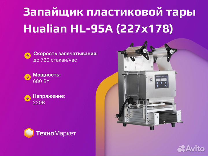 Запайщик пластиковой тары HL-95A (227х178)