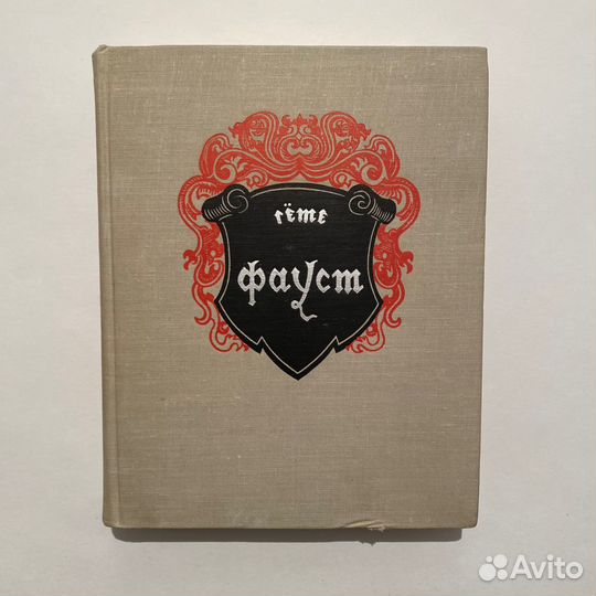 Гёте. Фауст. Художник М. Поляков. 1962 год