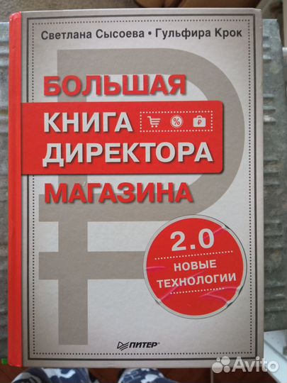 Большая книга директора магазина Сысоева Крок