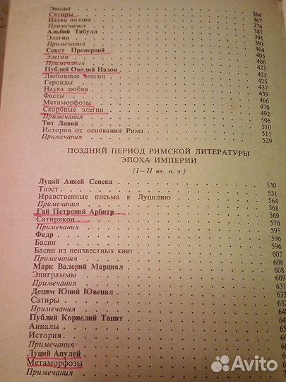 Античная литература. Рим: Антология