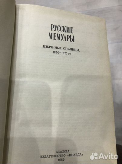 Русские мемуары 1800-1825