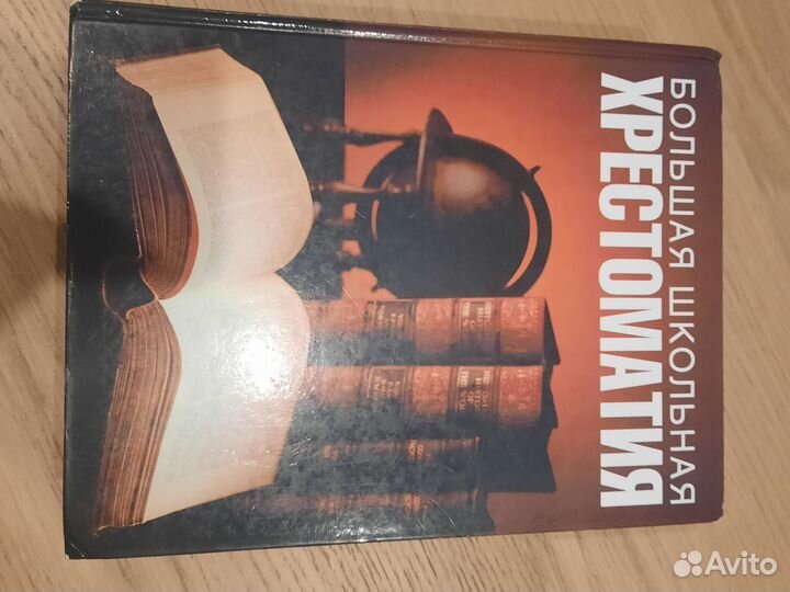 Большая школьная хрестоматия