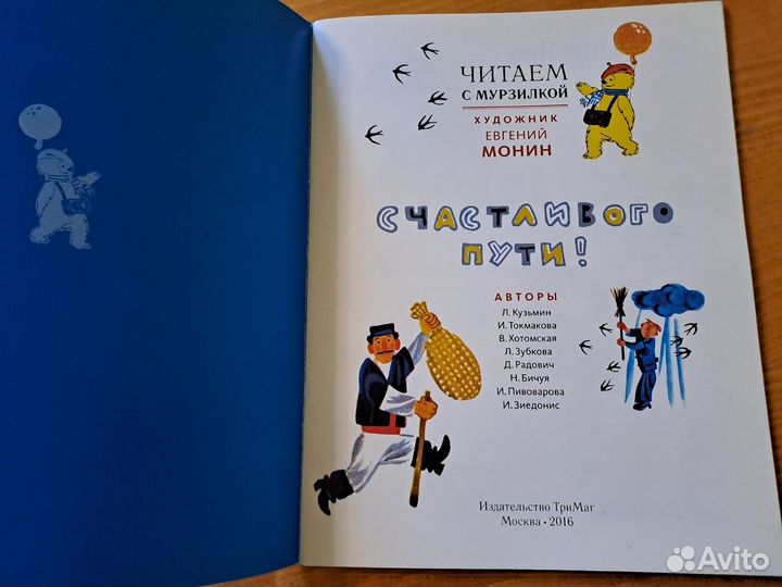 Художник Евгений Монин Читаем с Мурзилкой тримаг