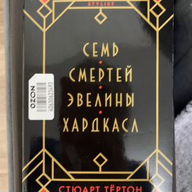 Книга Семь смертей Эвелины Хардкасл