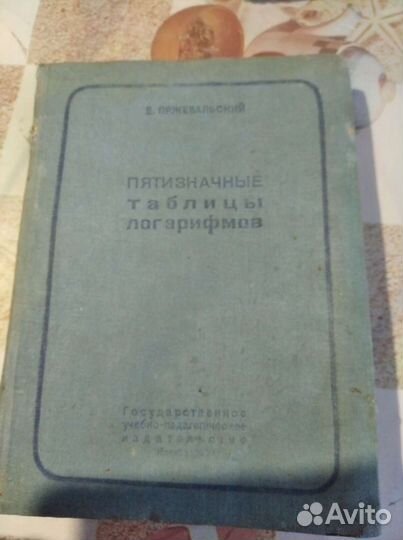 Книга пятизначные таблицы логарифмов