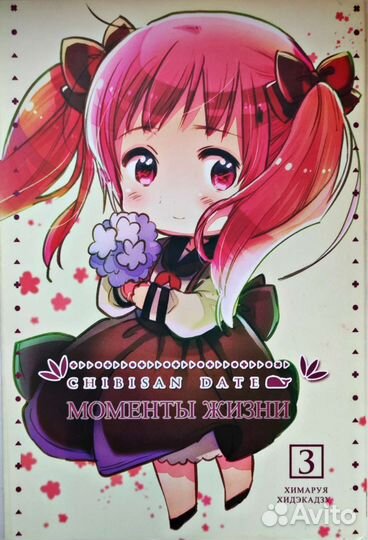 Манга Chibisan Date. все тома 1 2 3 4