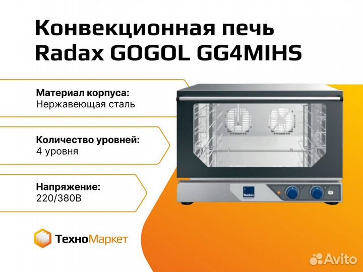 Конвекционная печь Radax gogol GG4mihs