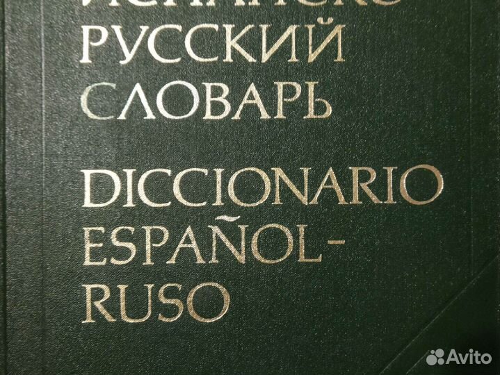 Испанско-русские словари