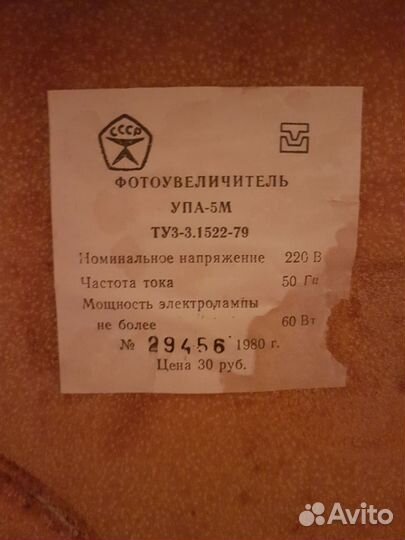 Фотоувеличитель упа-5М