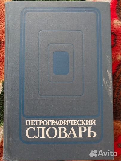 Книги по геологии (петрография, петрология и др.)