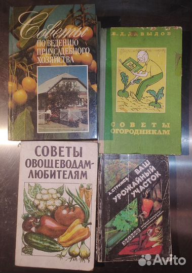 Книги для садоводов и огородников 70-90е года
