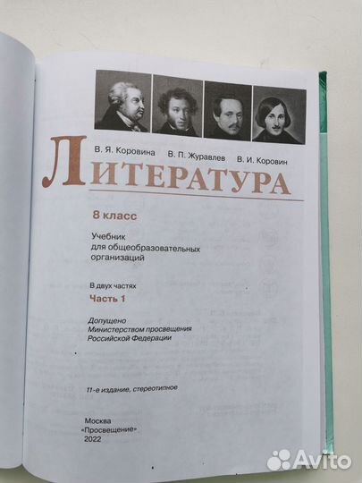 Литература 8 класс. Часть 1, Коровина
