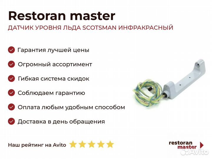 Датчик уровня льда scotsman инфракрасный