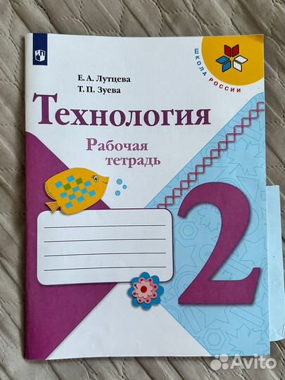 Рабочая тетрадь технология 2 класс