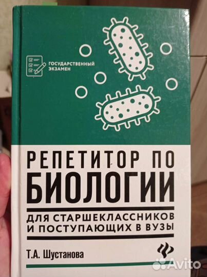 Книга репетитор по биологии Т. А. Шустанова