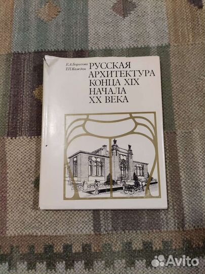 Книги русская архитектура конца 19 начала 20 века
