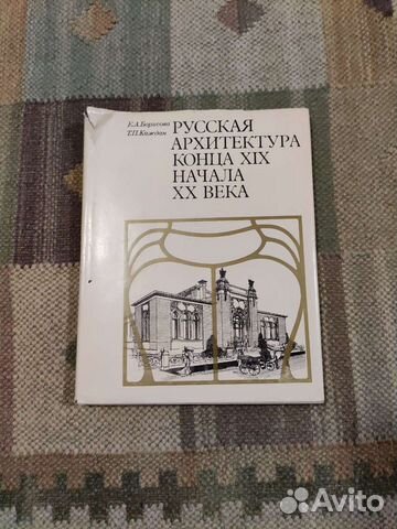 Книги русская архитектура конца 19 начала 20 века