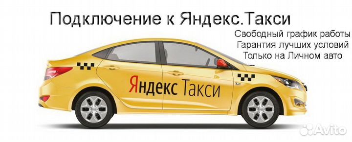 Водитель Яндекс.Такси на своем авто подработка
