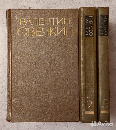 Валентин Овечкин. Собрание сочинений в 3 томах