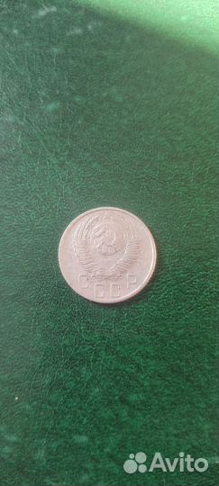 15 копеек 1955г