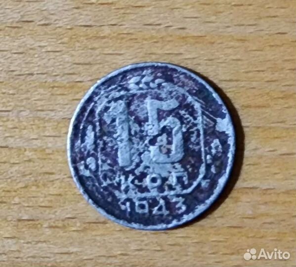 15 копеек 1943года