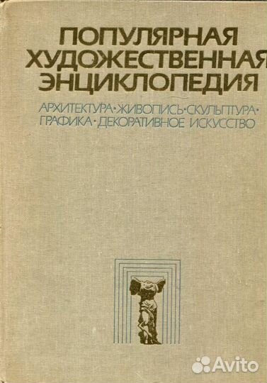 Популярная художественная энциклопедия: Архитектур