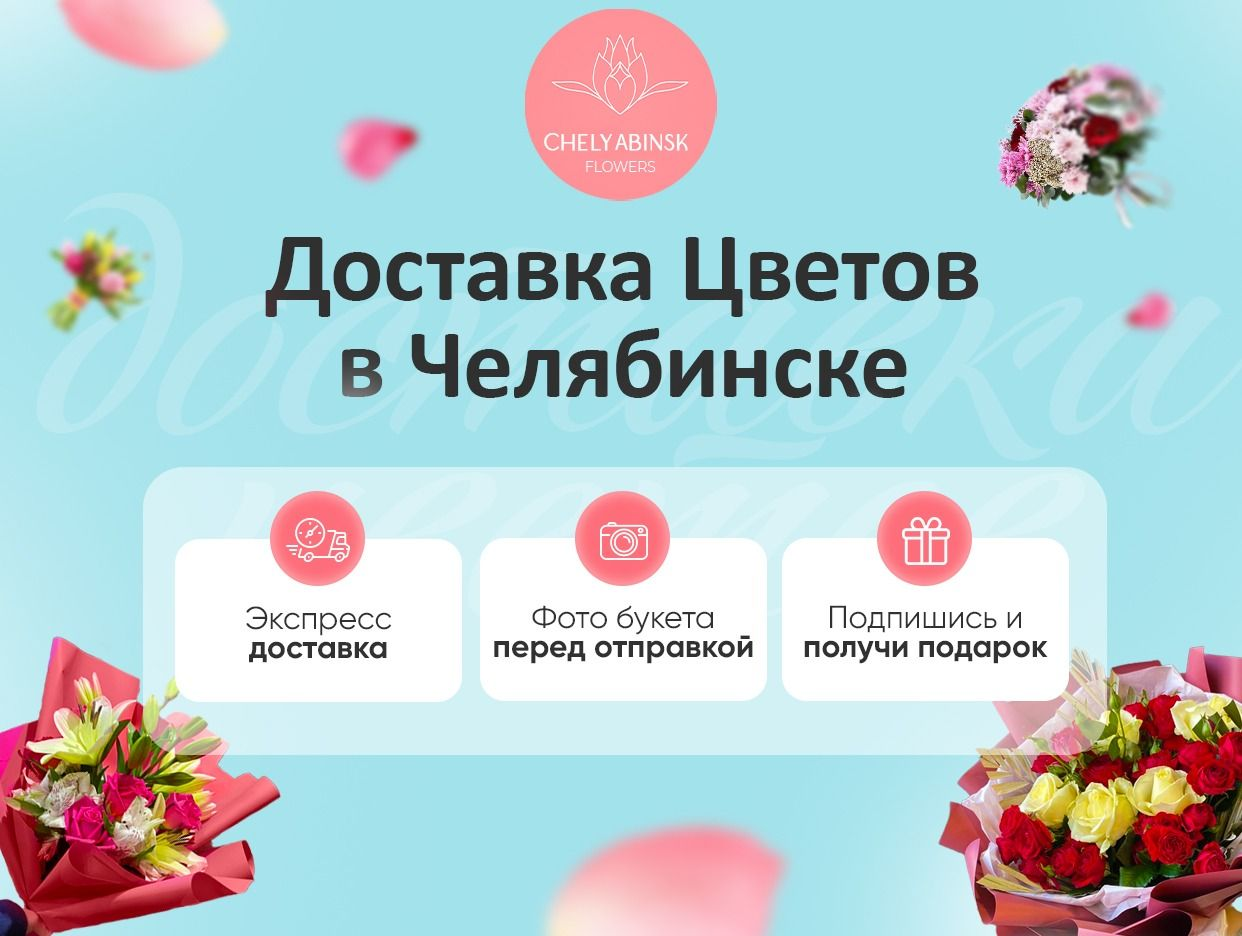 Доставка цветов «Chelyabinsk Flowers» - официальная страница во всех  регионах, отзывы на Авито