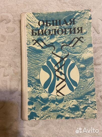 Дубинин И. Общая биология. Пособие для учителя