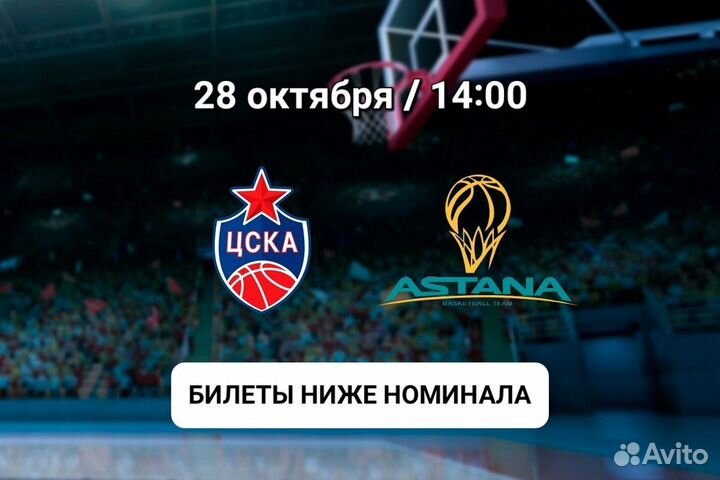 Билеты на Цска - Астана / баскетбол (28.10.23)