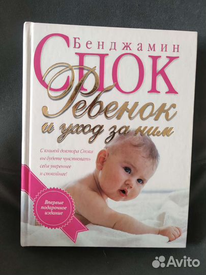 Книга Б. Спок