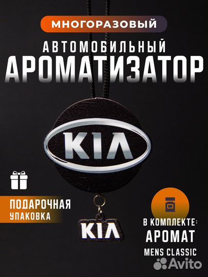 Ароматизатор подвесной Kia киа