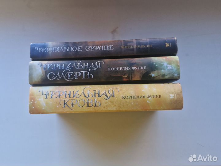 Чернильное сердце (вся трилогия)