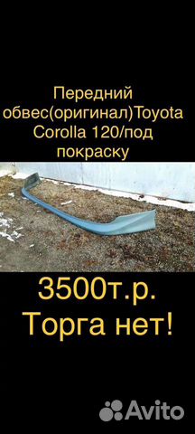 Обвес передний Toyota Corolla E120