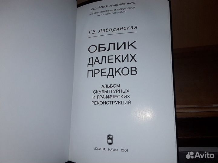 Лебединская Г. Облик далеких предков. Альбом