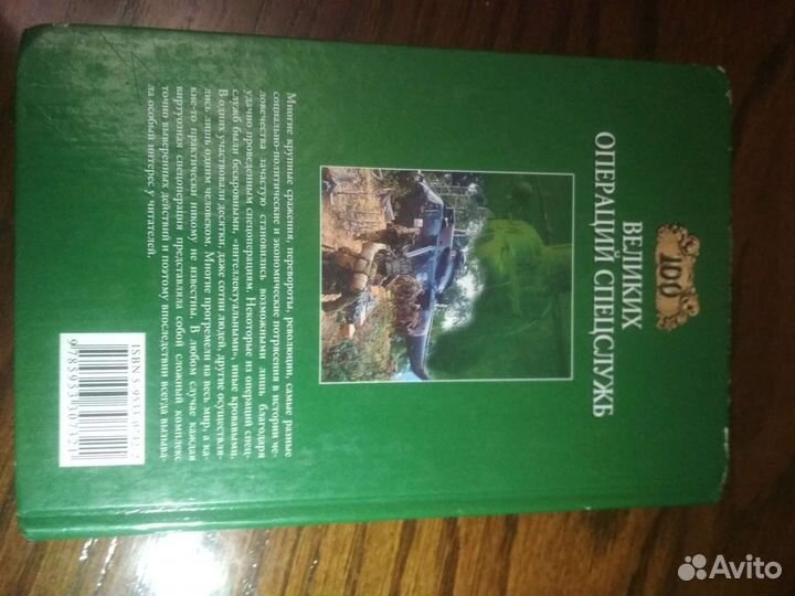 Книга 100 великих операций спецслужб