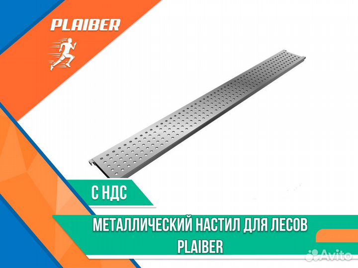 Металлический настил для лесов Plaiber ндс
