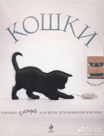 Кошки. Книжка-сюрприз для всех, кто влюблен в коше