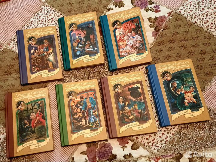 Книги Лемони Сникет 