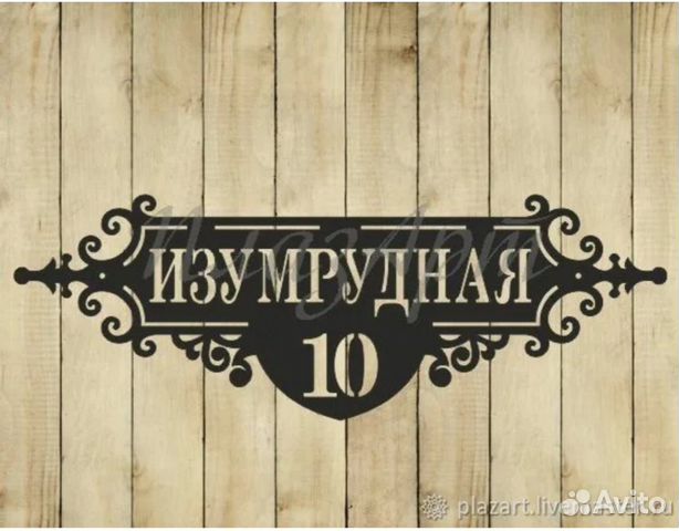 Адресная табличка на частный дом. Адресная табличка. Адресная табличка. Адресная табличка из дерева. Адресная табличка на забор.