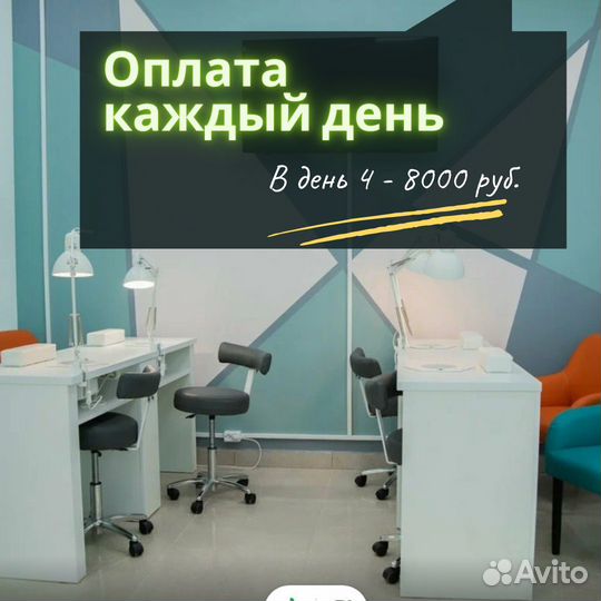 Мастер маникюра и педикюра (оплата каждый день)