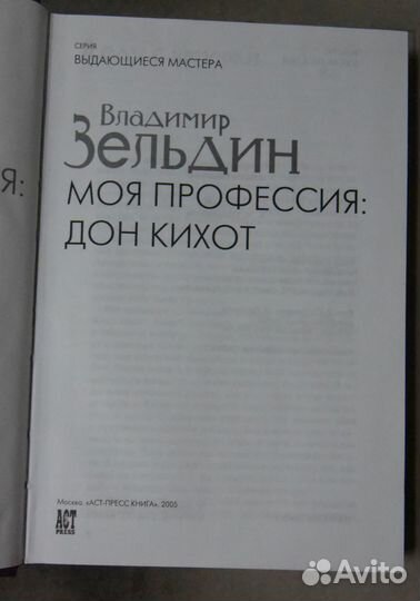 Зельдин В. Моя профессия: Дон Кихот