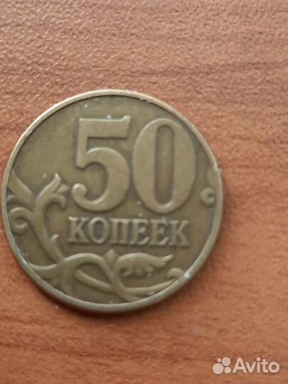 50 копеек 2002год