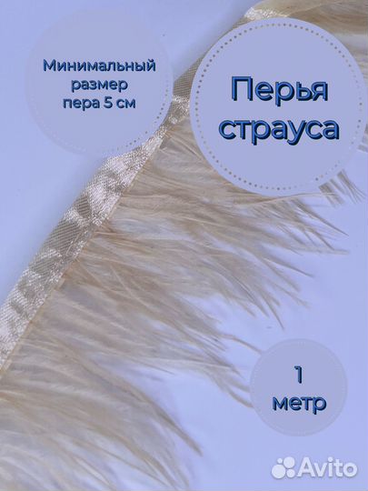 Перья страуса на ленте