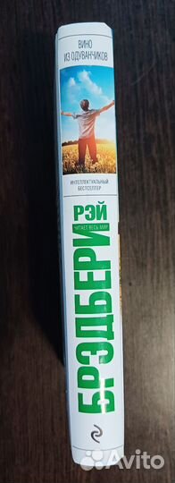 Рэй Брэдбери -Вино из одуванчиков