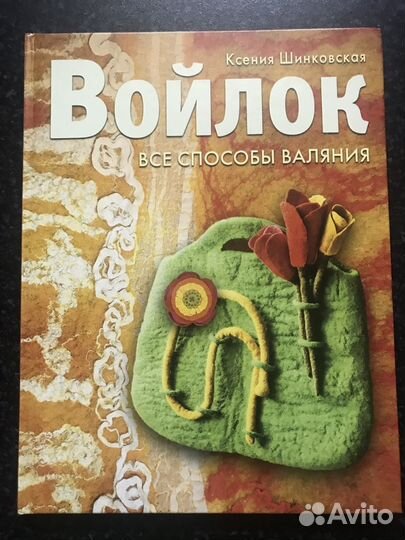 Войлок, валяние