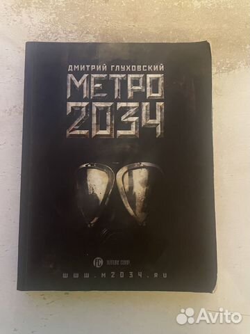 Книга метро 2034